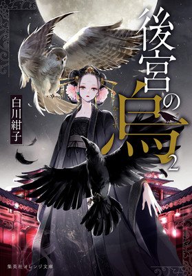 Raven of the Inner Palace (Light Novel) Vol. 2 (Shirakawa Kouko)(Paperback)
