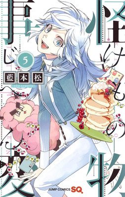 Kemono Jihen Vol. 5 (Aimoto Sho)(Paperback)