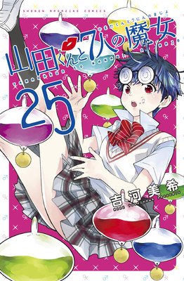 Yamada-Kun and the Seven Witches 25-26 (Yoshikawa Miki)(Paperback)