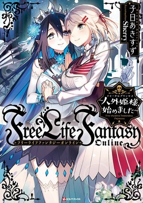 Free Life Fantasy Online: Immortal Princess (Light Novel) Vol. 1 (Nenohi Akisuzu)(Paperback)