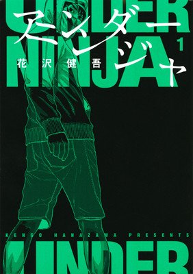 Under Ninja, Volume 1 (Hanazawa Kengo)(Paperback)