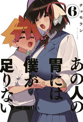 Sachi's Monstrous Appetite 6 (Chomoran)(Paperback)