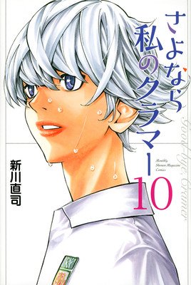 Sayonara, Football 10 (Arakawa Naoshi)(Paperback)