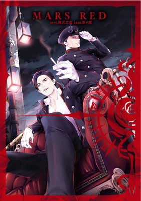 Mars Red Vol. 3 (Fujisawa Bunou)(Paperback)