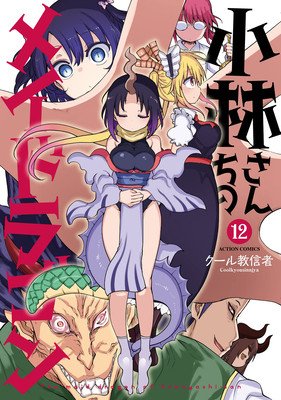 Miss Kobayashi's Dragon Maid Vol. 12 (Coolkyousinnjya)(Paperback)
