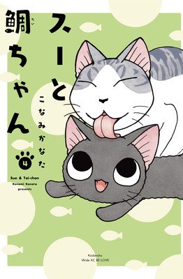 Sue & Tai-Chan 4 (Kanata Konami)(Paperback)