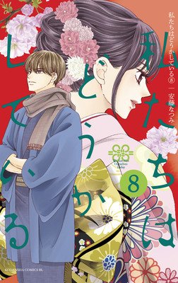 Something's Wrong with Us 8 (Ando Natsumi)(Paperback)