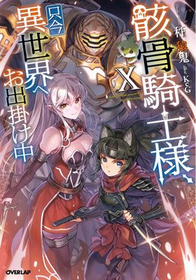 Skeleton Knight in Another World (Light Novel) Vol. 10 (Hakari Ennki)(Paperback)