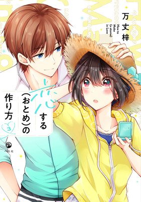 I Think I Turned My Childhood Friend Into a Girl Vol. 3 (Banjo Azusa)(Paperback)