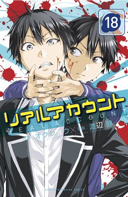 Real Account 18-20 (Okushou)(Paperback)