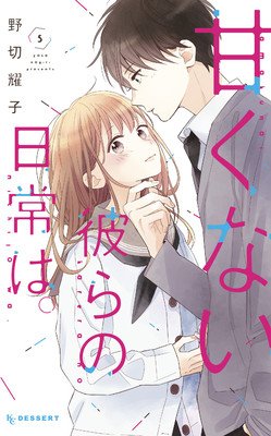 Those Not-So-Sweet Boys 5 (Nogiri Yoko)(Paperback)