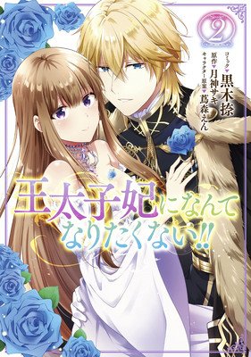 I'll Never Be Your Crown Princess! (Manga) Vol. 2 (Tsukigami Saki)(Paperback)