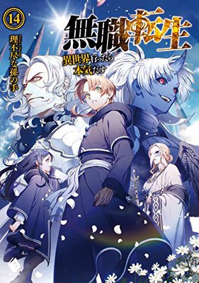 Mushoku Tensei: Jobless Reincarnation (Light Novel) Vol. 14 (Magonote Rifujin Na)(Paperback)