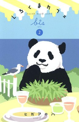 Polar Bear Caf Collector's Edition Vol. 2 (Higa Aloha)(Paperback)