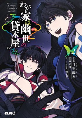 The Haunted Bookstore - Gateway to a Parallel Universe (Manga) Vol. 2 (Shinobumaru)(Paperback)