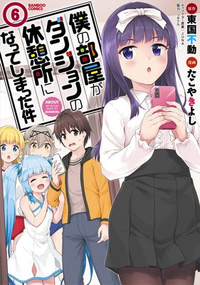 My Room Is a Dungeon Rest Stop (Manga) Vol. 6 (Hudou Tougoku)(Paperback)