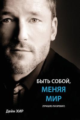 БЫТЬ СОБОЙ, МЕНЯЯ МИР (Being You Russian) (Heer Dain)(Paperback)