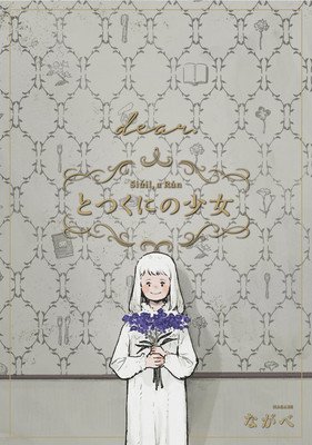 The Girl from the Other Side: Siil, a Rn Vol. 12 - [Dear.] Side Stories (Nagabe)(Paperback)
