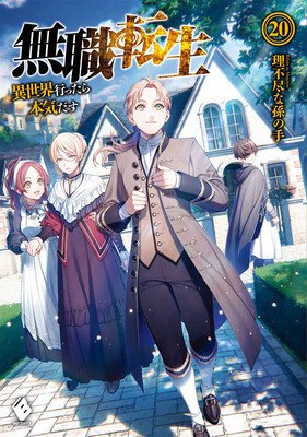 Mushoku Tensei: Jobless Reincarnation (Light Novel) Vol. 20 (Magonote Rifujin Na)(Paperback)