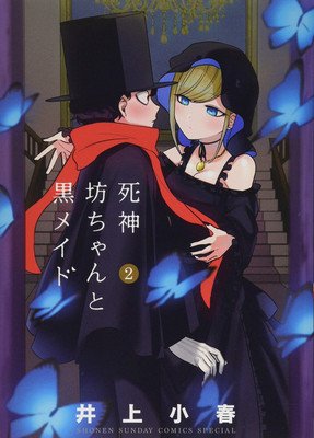 The Duke of Death and His Maid Vol. 2 (Inoue Koharu)(Paperback)