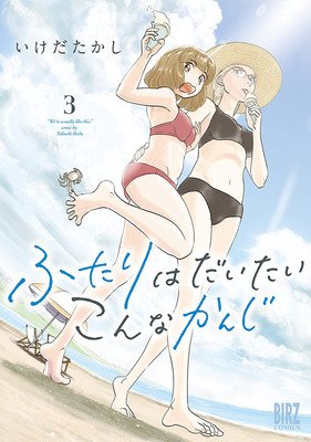 The Two of Them Are Pretty Much Like This Vol. 3 (Ikeda Takashi)(Paperback)