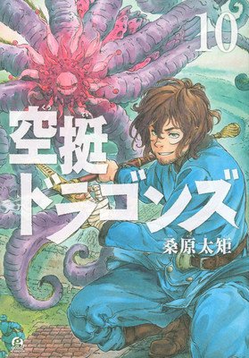 Drifting Dragons 10 (Kuwabara Taku)(Paperback)