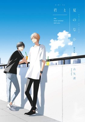 The Summer with You (My Summer of You Vol. 2) (Furuya Nagisa)(Paperback)