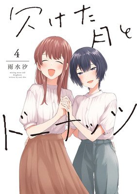 Doughnuts Under a Crescent Moon Vol. 4 (Usui Shio)(Paperback)