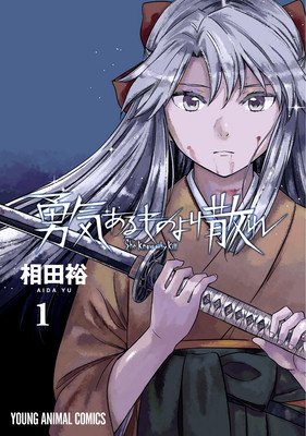 The Valiant Must Fall Vol. 1 (Aida Yu)(Paperback)