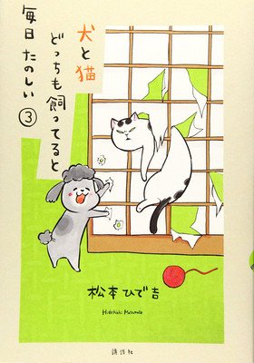 With a Dog and a Cat, Every Day Is Fun, Volume 3 (Matsumoto Hidekichi)(Paperback)
