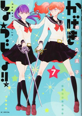 Kageki Shojo!! Vol. 7 (Saiki Kumiko)(Paperback)