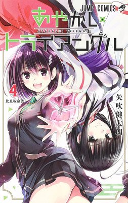 Ayakashi Triangle Vol. 4 (Yabuki Kentaro)(Paperback)