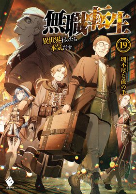 Mushoku Tensei: Jobless Reincarnation (Light Novel) Vol. 19 (Magonote Rifujin Na)(Paperback)