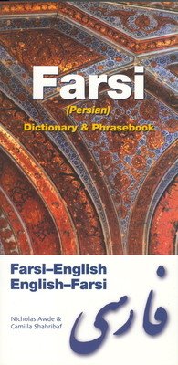Farsi-English/English-Farsi (Persian) Dictionary & Phrasebook (Awde Nicholas)(Paperback)