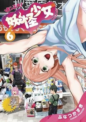 Yokai Girls Vol. 6 (Funatsu Kazuki)(Paperback)