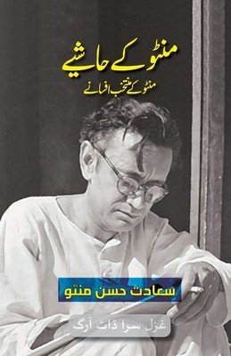 Manto Ke Hashiye (Urdu Edition): Selected Short Stories of Manto (Manto)(Paperback)