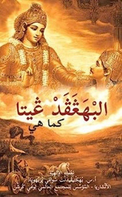 Bhagavad Gita as it is [Arabic] (Bhaktivedanta Swami Prabhupada His Divine Grace A.C.)(Paperback / softback)