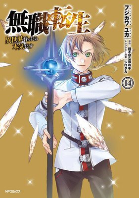 Mushoku Tensei: Jobless Reincarnation (Manga) Vol. 14 (Magonote Rifujin Na)(Paperback)