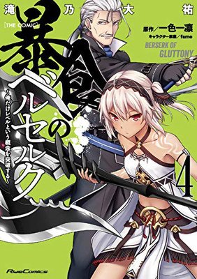 Berserk of Gluttony (Manga) Vol. 4 (Ichika Isshiki)(Paperback)