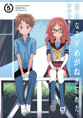 The Girl I Like Forgot Her Glasses 05 (Fujichika Koume)(Paperback)