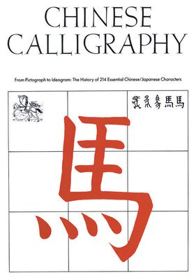 Chinese Calligraphy: From Pictograph to Ideogram: The History of 214 Essential Chinese/Japanese Characters (Fazzioli Edoardo)(Paperback)