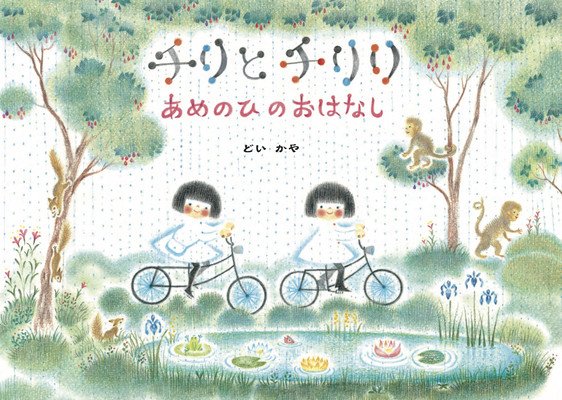 Chirri & Chirra, the Rainy Day (Doi Kaya)(Pevná vazba)