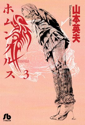 Homunculus (Omnibus) Vol. 3-4 (Yamamoto Hideo)(Paperback)