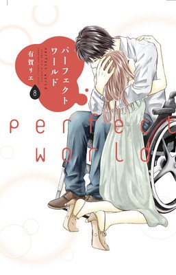 Perfect World 8 (Aruga Rie)(Paperback)