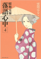 Descending Stories: Showa Genroku Rakugo Shinju 4 (Kumota Haruko)(Paperback)