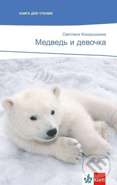 Medwed'i dewotschka - A2 - Swetlana Kokoryschkina