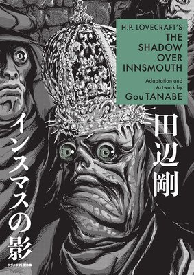H.P. Lovecraft's the Shadow Over Innsmouth (Manga) (Tanabe Gou)(Paperback)