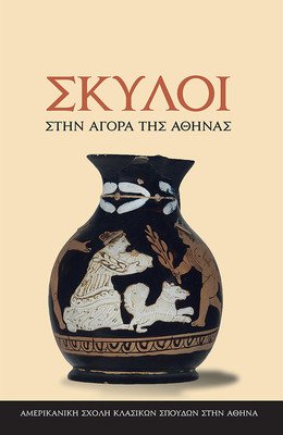 Dogs in the Athenian Agora - (text in Modern Greek) (Whiting Colin M.)(Paperback / softback)