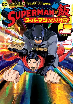 Superman vs. Meshi Vol. 2 (Miyagawa Satoshi)(Paperback)