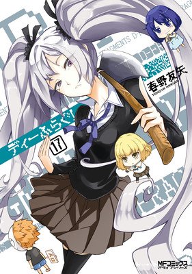 D-Frag! Vol. 17 (Haruno Tomoya)(Paperback)